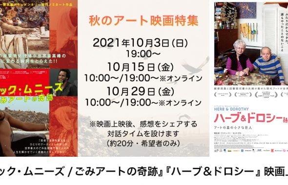 10月3日 15日 29日開催 秋のアート映画上映会 オンライン上映あり 岩井駅前交流拠点 Boccs ボックス