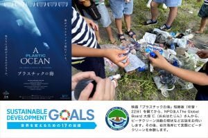7月24日（日）夏休み特別企画！SDGsワークショップ（映画『プラスチックの海（吹替／22分）』上映＆ビーチクリーン）