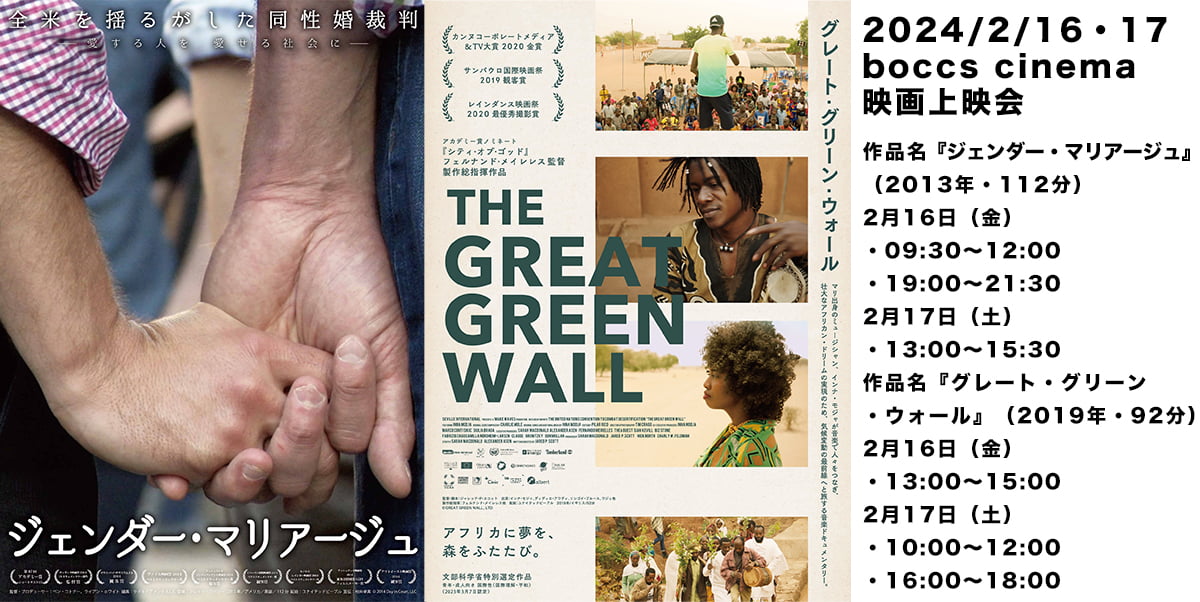 2024年2月16日(金)17日(土)映画『ジェンダー・マリアージュ』＆『グレート・グリーン・ウォール』上映会
